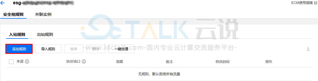腾讯云如何添加安全组规则？腾讯云边缘计算机器添加安全组规则的方法