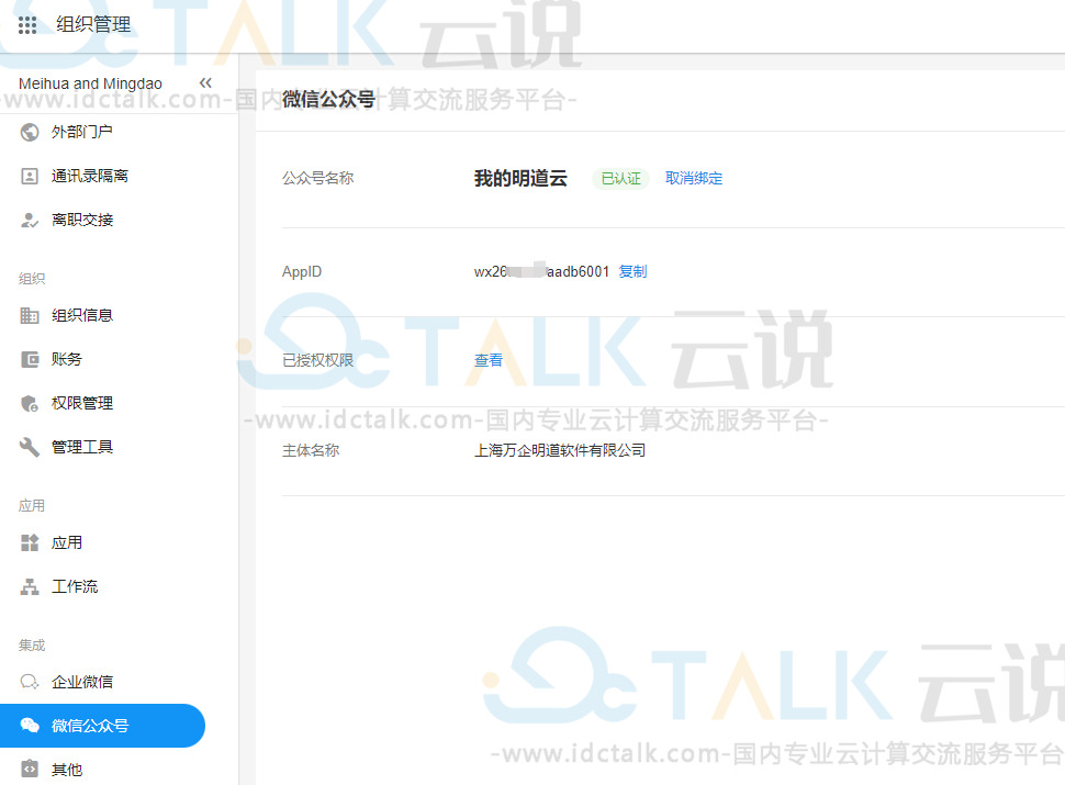 明道云如何绑定微信服务号？