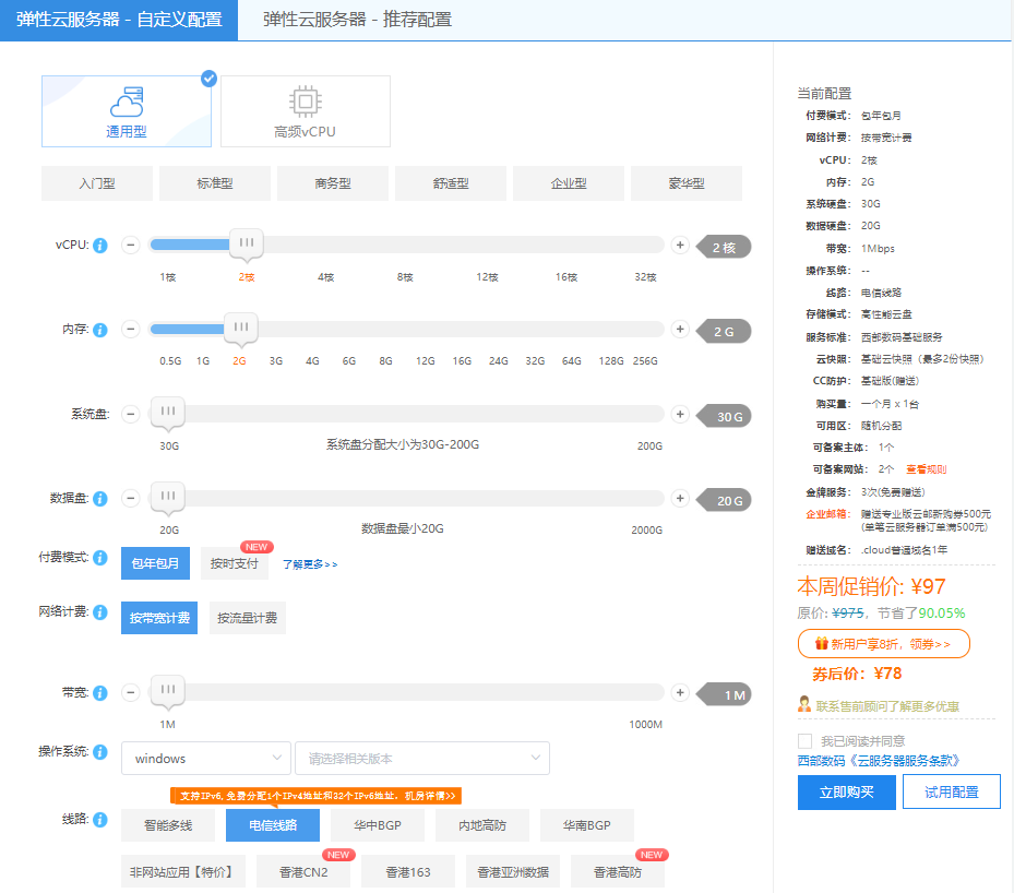 西部数码爆款弹性云服务器促销 免费领取8折优惠券