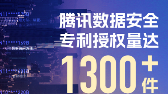 腾讯云在数据安全专利储备上的最新进展