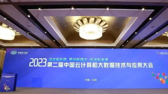 天翼云亮相2023第二届云计算和大数据技术与应用大会