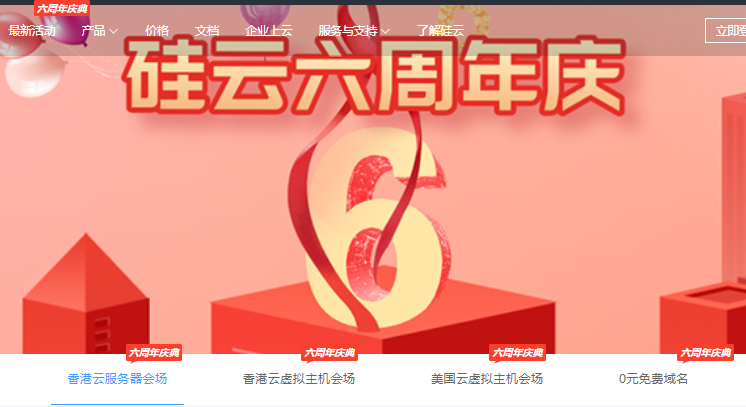 硅云六周年庆典大促 爆款香港云服务器25元/月起