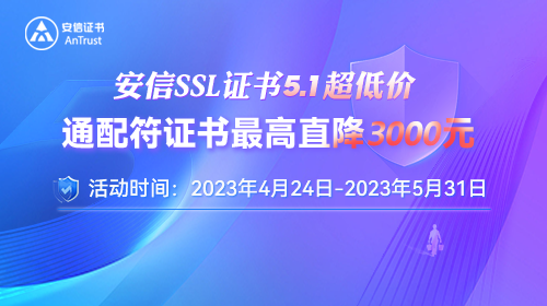 安信SSL证书五一活动  通配符SSL证书最高直降3000元