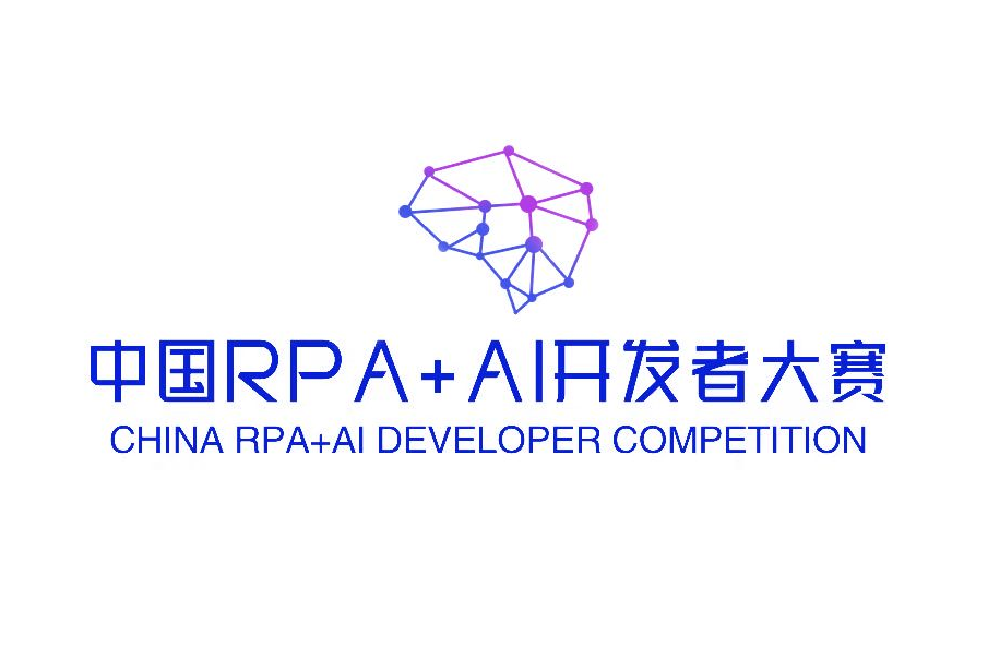 2023第三届中国RPA+AI开发者大赛