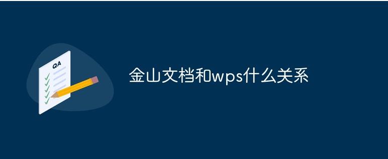 金山文档和WPS什么关系？金山文档和WPS什么区别？