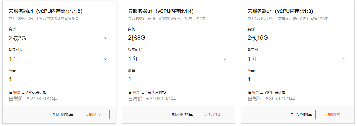 阿里云通用算力型u1云服务器新用户优惠