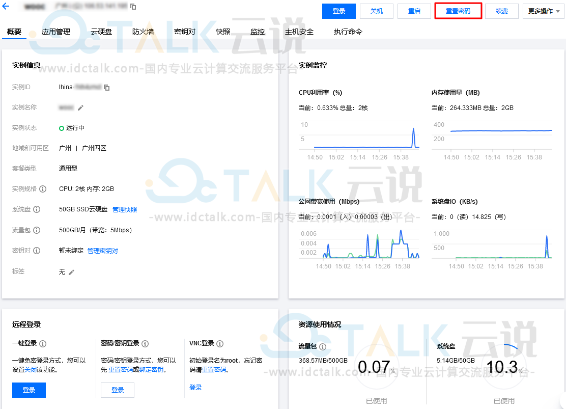 腾讯云轻量应用服务器重置Linux实例密码