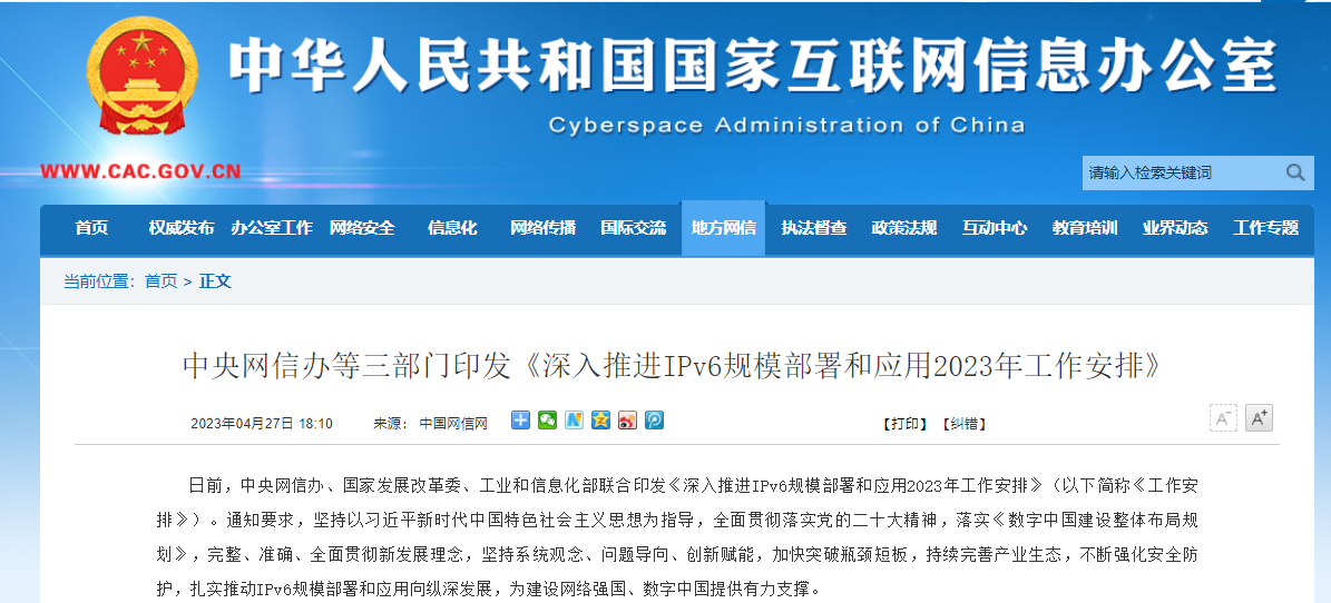 中央网信办等三部门印发《深入推进IPv6规模部署和应用2023年工作安排》中央网信办等三部门印发《深入推进IPv6规模部署和应用2023年工作安排》