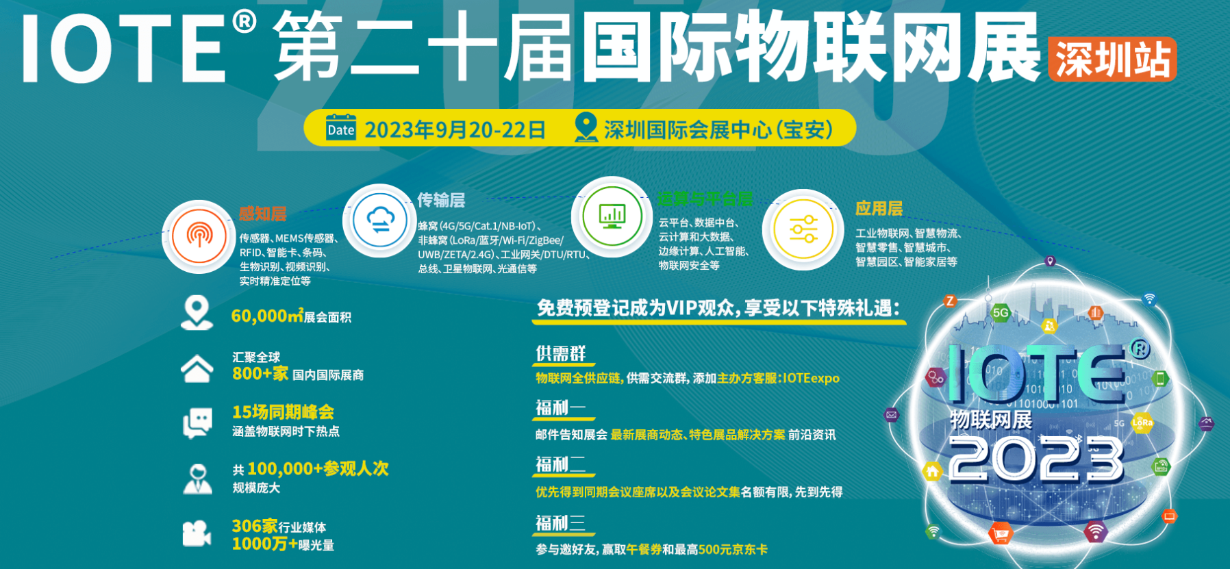 IOTE 2023第二十届国际物联网展·深圳站
