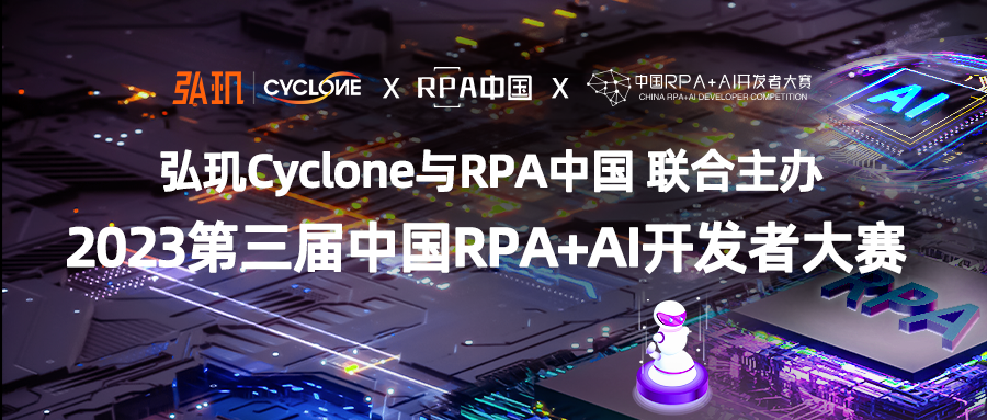 2023第三届中国RPA+AI开发者大赛