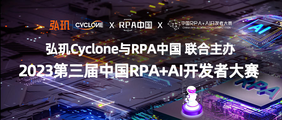 弘玑Cyclone与RPA中国联合主办2023第三届中国RPA+AI开发者大赛