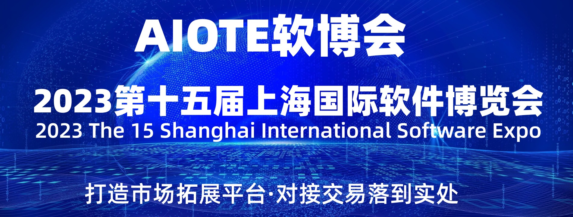 2023第十五届上海国际软件产品博览会