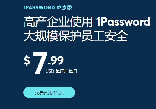  1Password商业收费标准