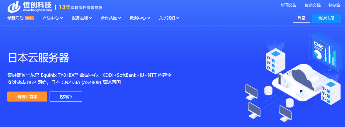 恒创科技日本云服务器