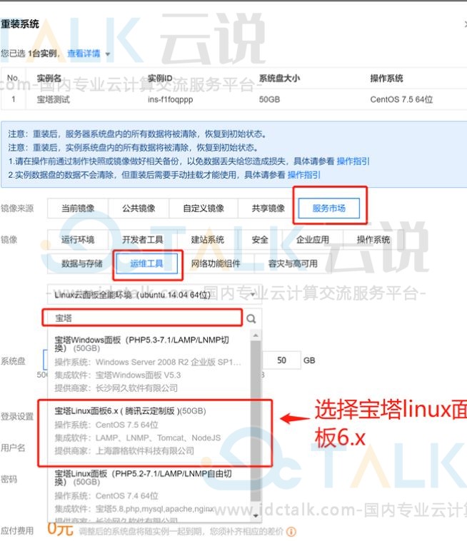 腾讯云安装宝塔面板教程