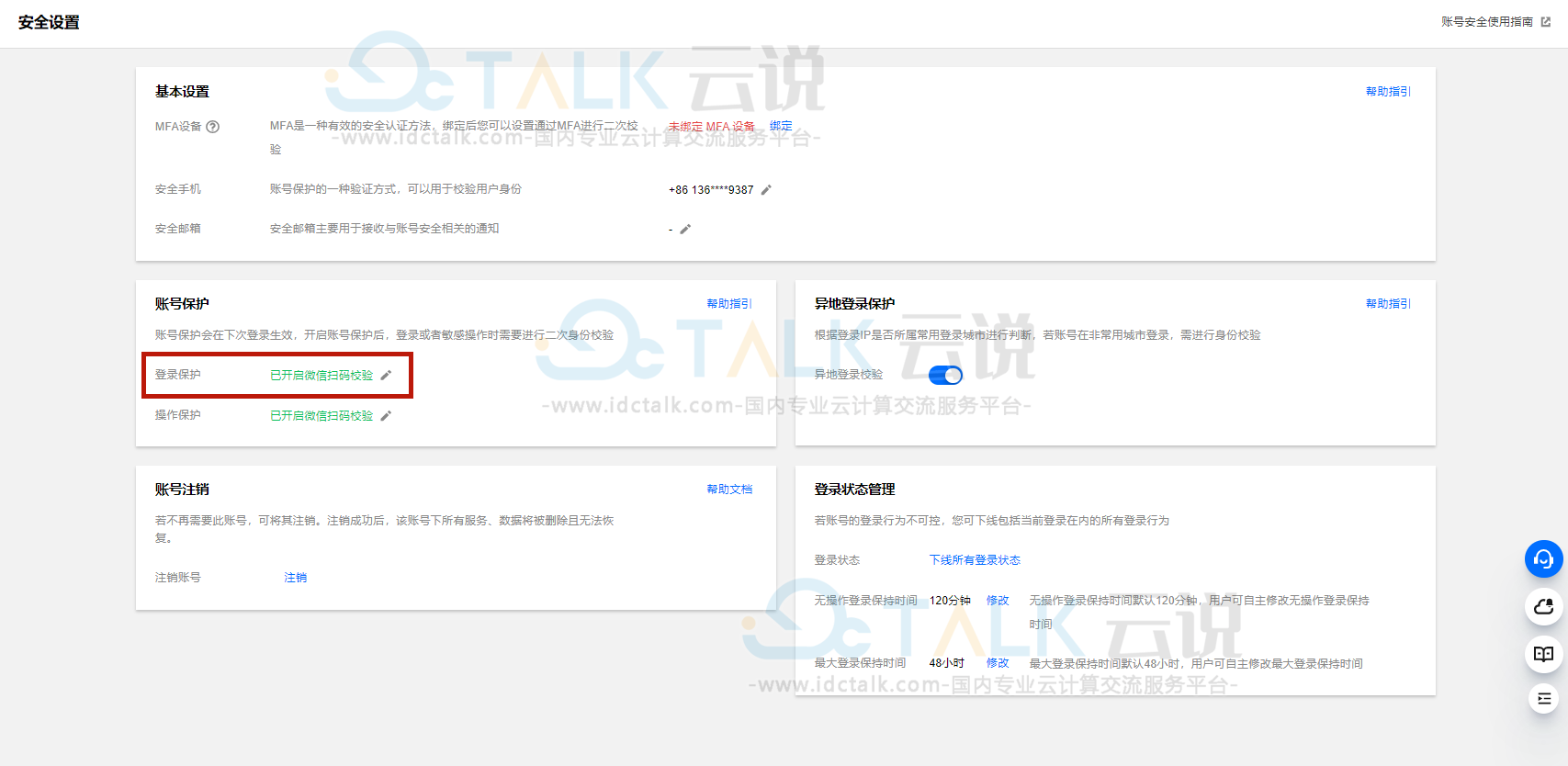 腾讯云登录保护怎么关闭