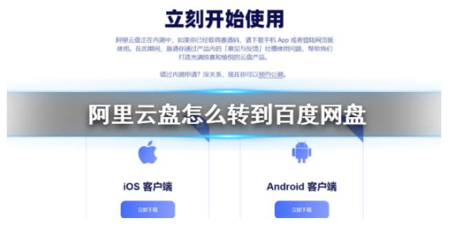 阿里云盘怎么转到百度网盘？