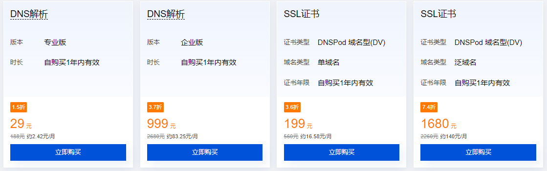 腾讯云域名解析与SSL证书专区