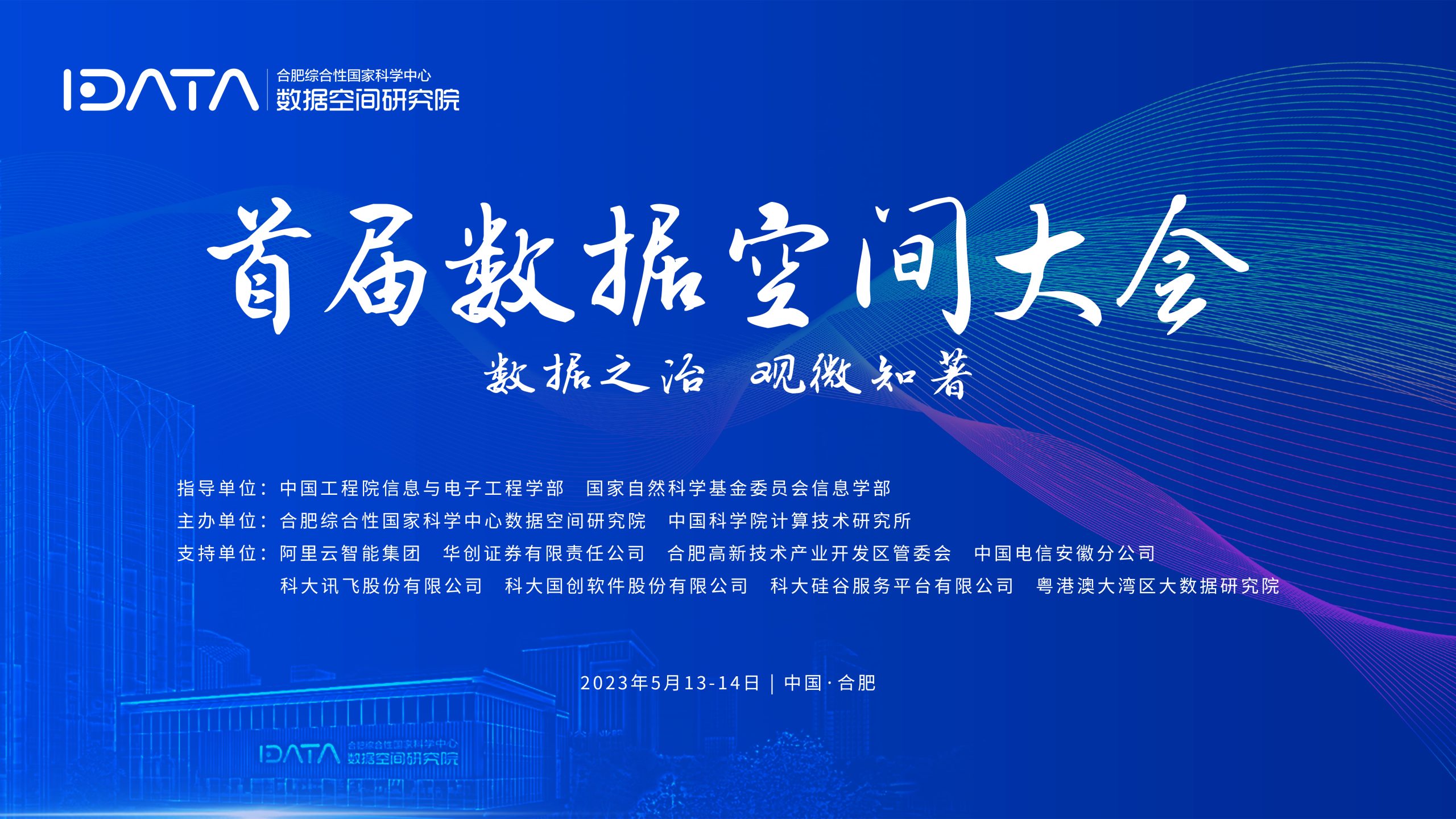 2023首届数据空间大会