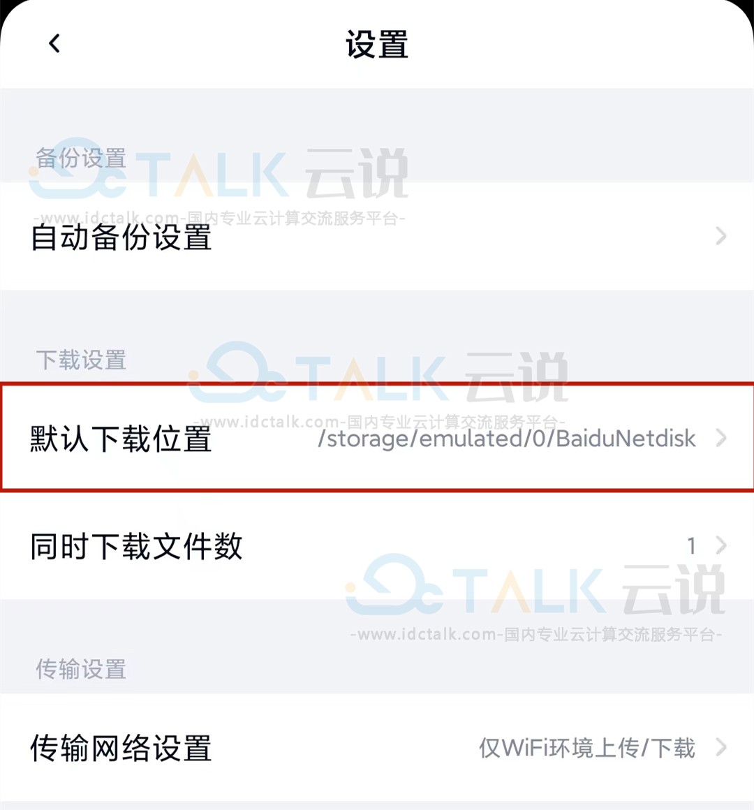 百度网盘下载的文件在哪