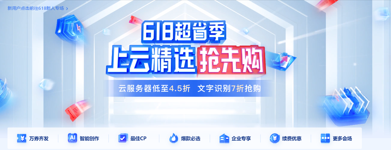 百度智能云618超省季主会场 上云精选抢先购