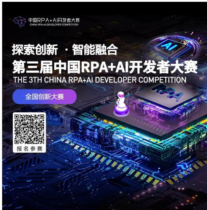 2023第三届中国RPA+AI开发者大赛