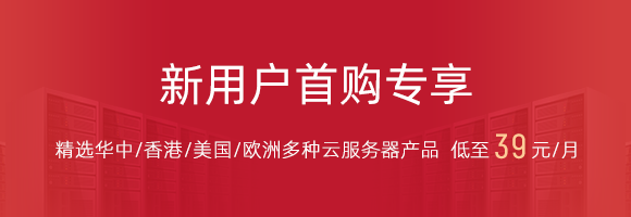 亿速云新用户专属红包发放中 首购云服务器低至39元/月