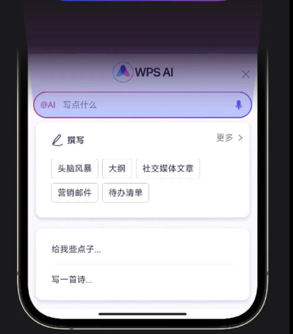 金山文档WPS AI