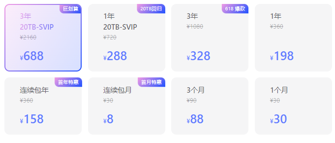 阿里云盘会员价格