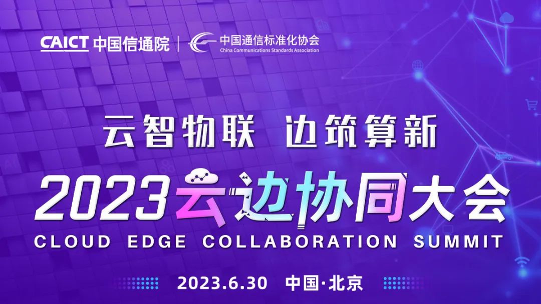 2023云边协同大会