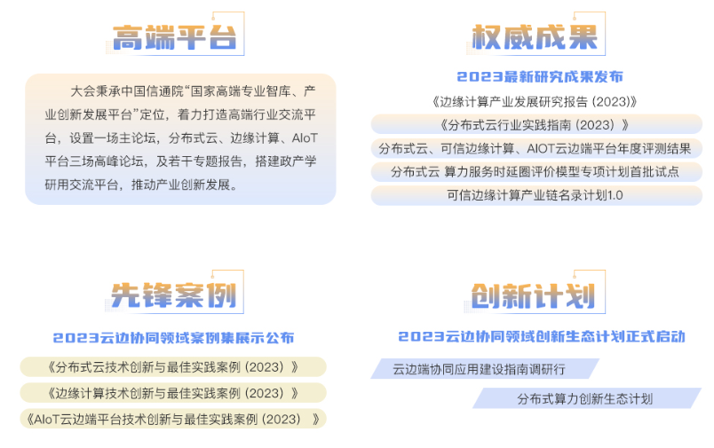 2023云边协同大会