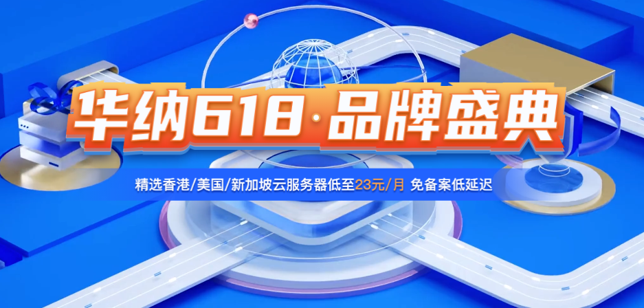 华纳云618品牌盛典  精选香港/美国/新加坡云服务器低至23元/月