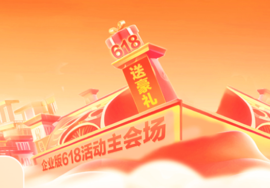 百度网盘企业版618大促狂欢