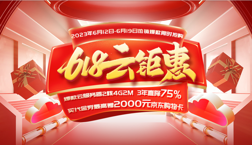 西部数码618云钜惠 爆款云服务器3年直降75%