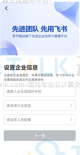 飞书企业账号注册