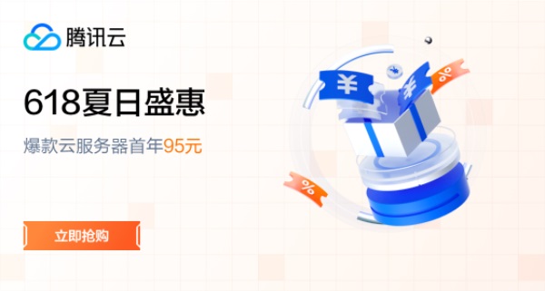 腾讯云618活动