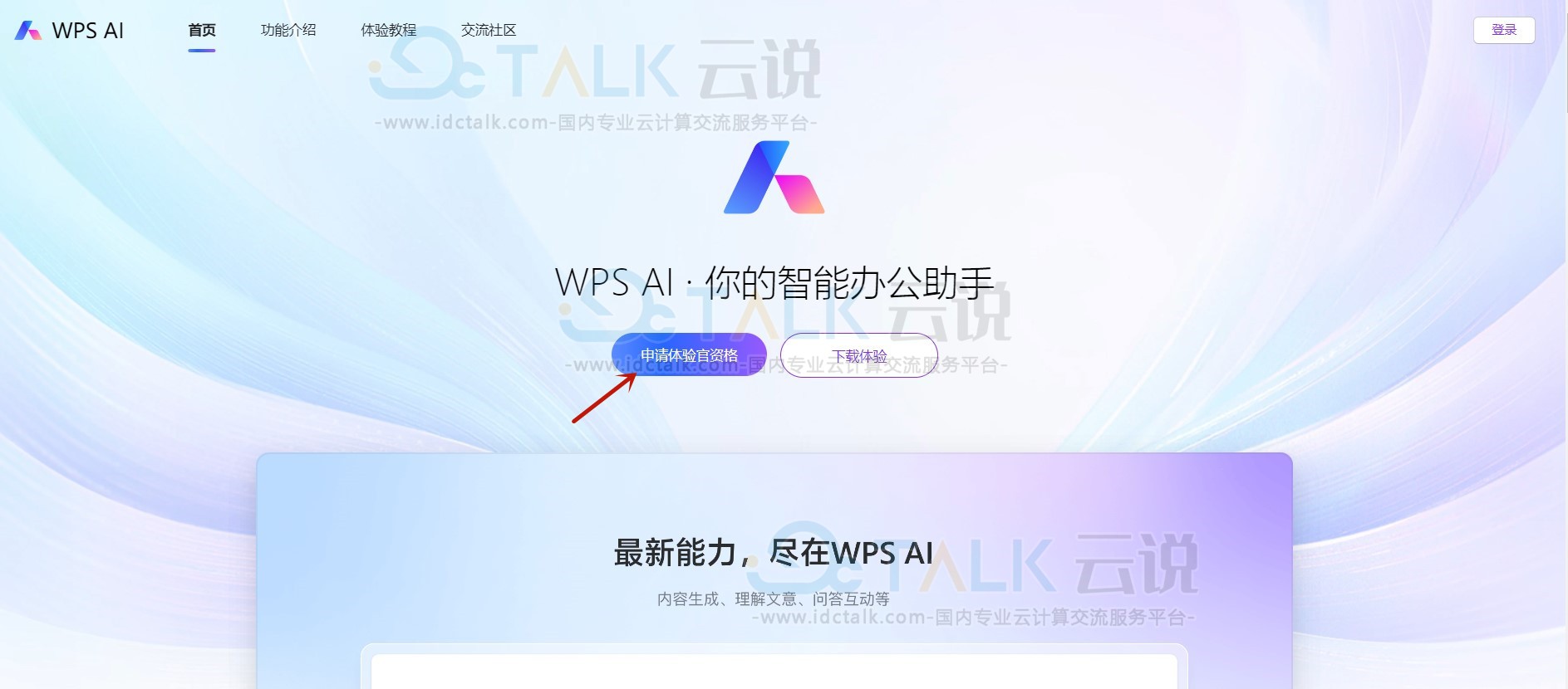 WPS AI内测申请