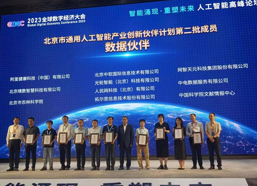 2023全球数字经济大会人工智能高峰论坛