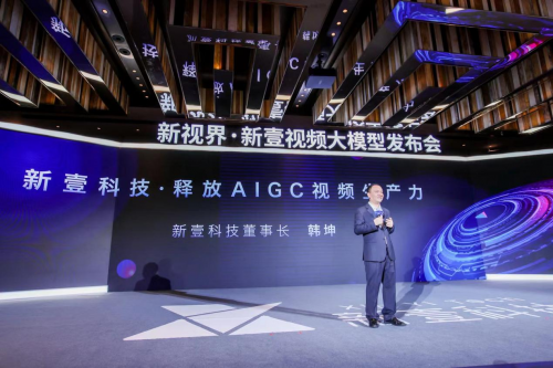 新壹视频大模型发布会