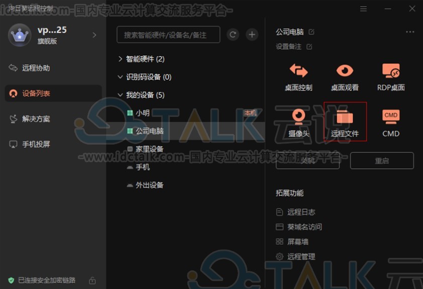 向日葵远程传输文件