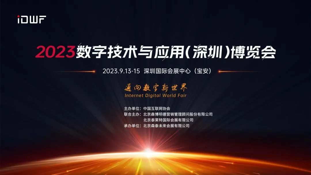2023数字技术与应用(深圳)博览会