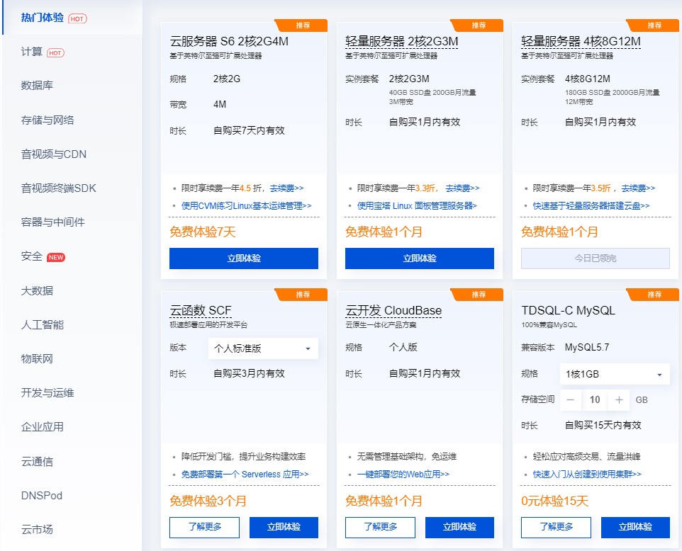 腾讯云免费试用