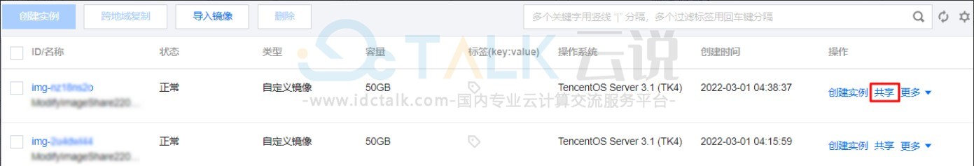 腾讯云服务器共享自定义镜像
