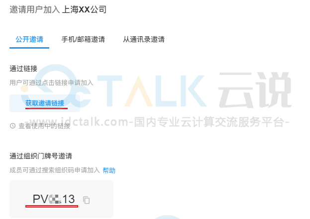 明道云邀请新成员