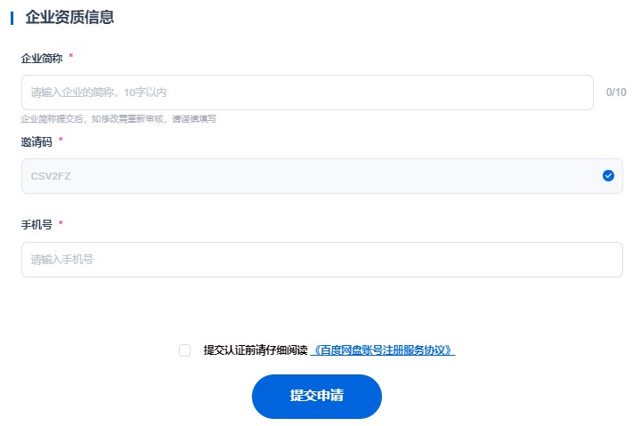 百度网盘企业认证