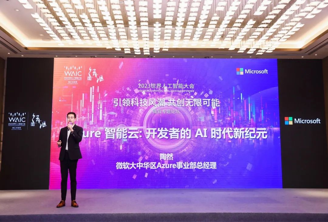 2023世界人工智能大会微软专题论坛
