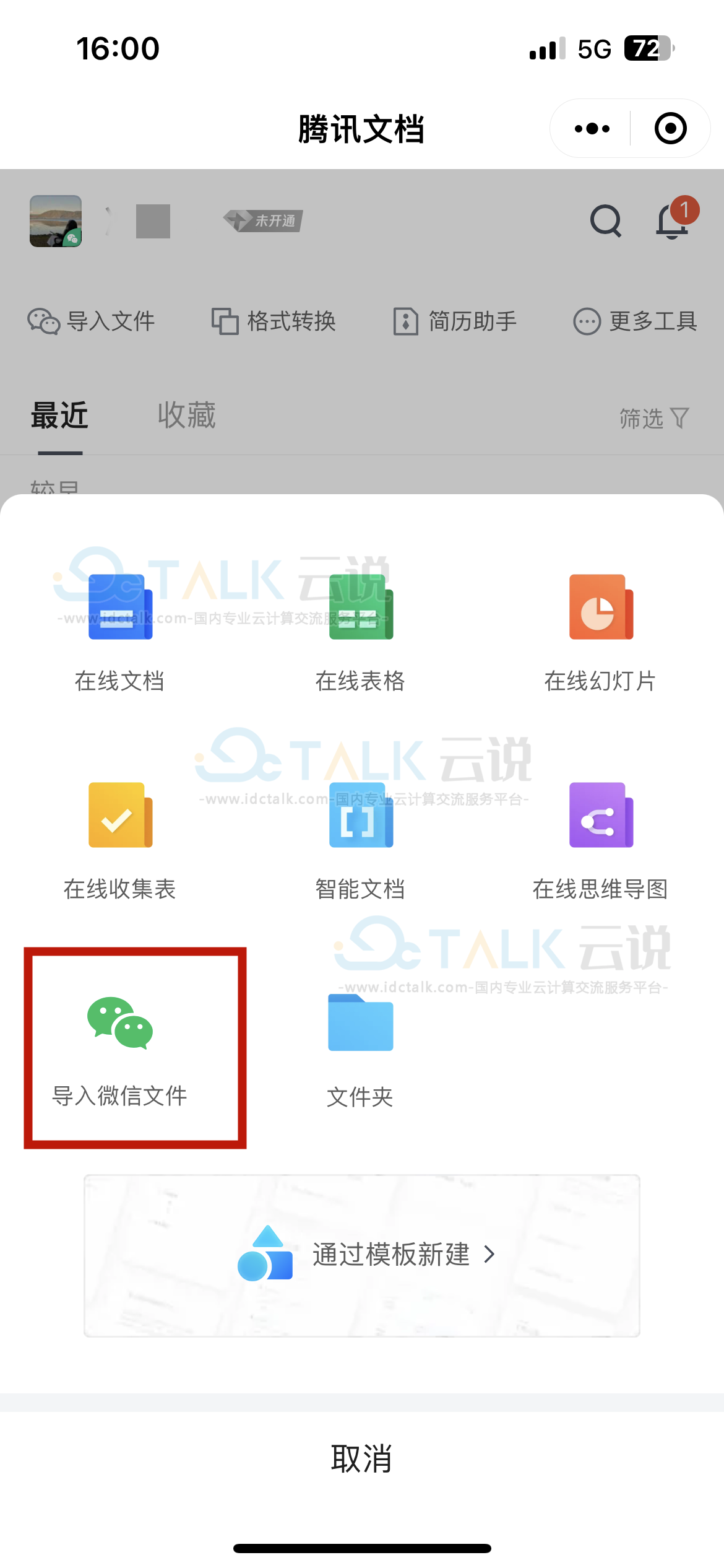 腾讯文档导入微信文件