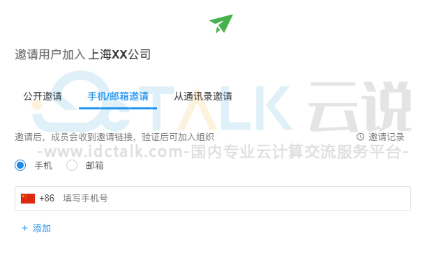 明道云邀请新成员
