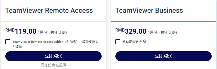 TeamViewer价格