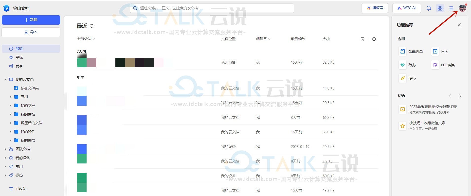金山文档个人版登录